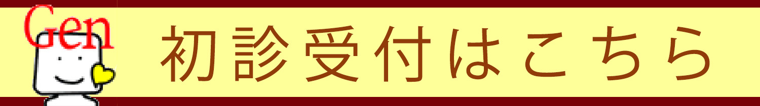 初診受付はこちら