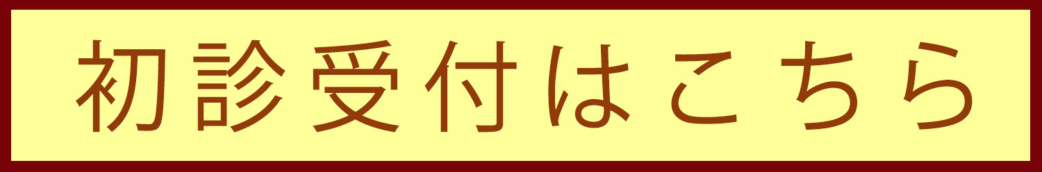 初診受付はこちら,中野駅,ゲンクリニック,内科,婦人科,アレルギー科