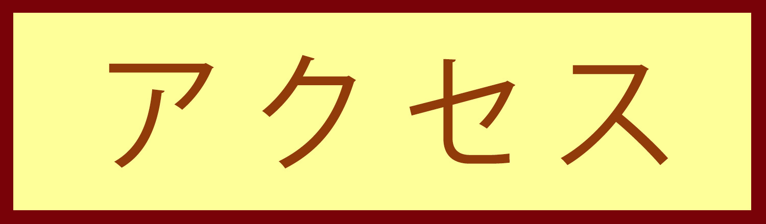 アクセス,中野駅,ゲンクリニック,内科,婦人科,アレルギー科