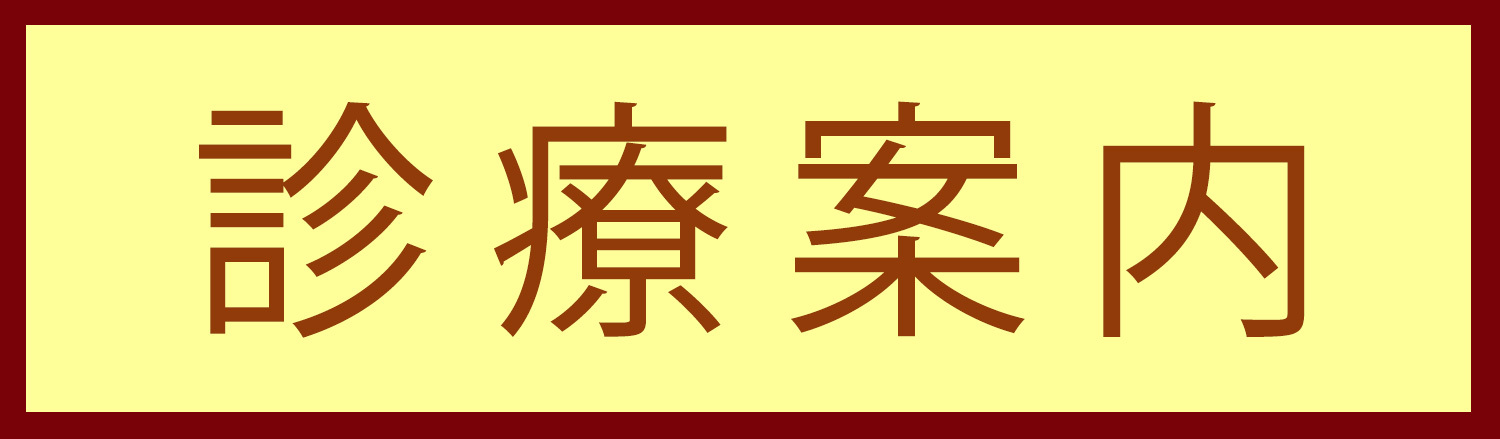 診療案内,中野駅,ゲンクリニック,内科,婦人科,アレルギー科