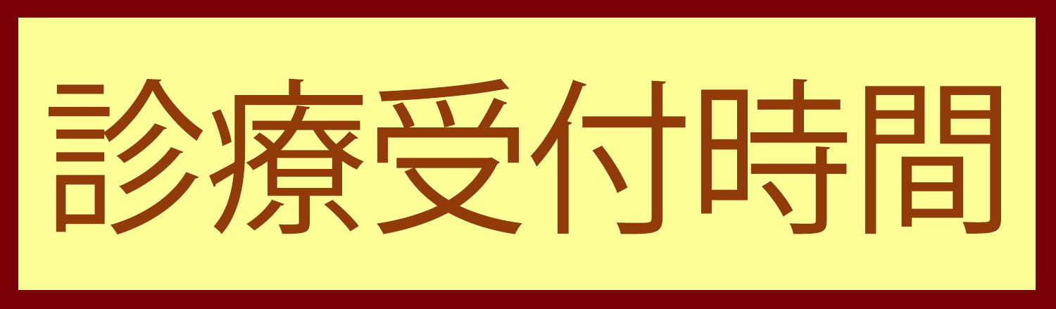 診療受付時間,中野駅,ゲンクリニック,内科,婦人科,アレルギー科