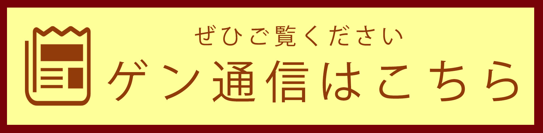 ゲン通信,中野駅,ゲンクリニック,内科,婦人科,アレルギー科